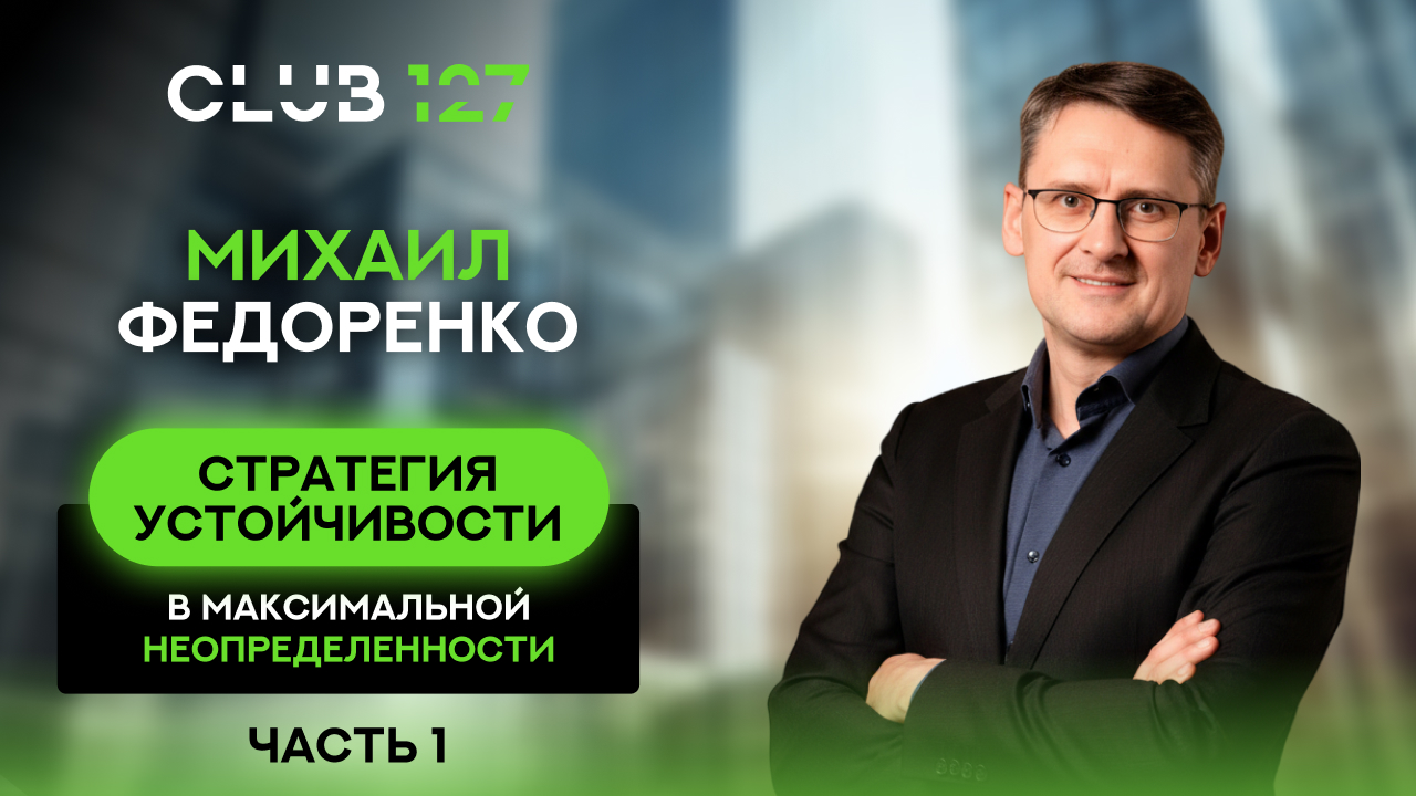 Михаил Федоренко «Стратегия устойчивости» часть 1