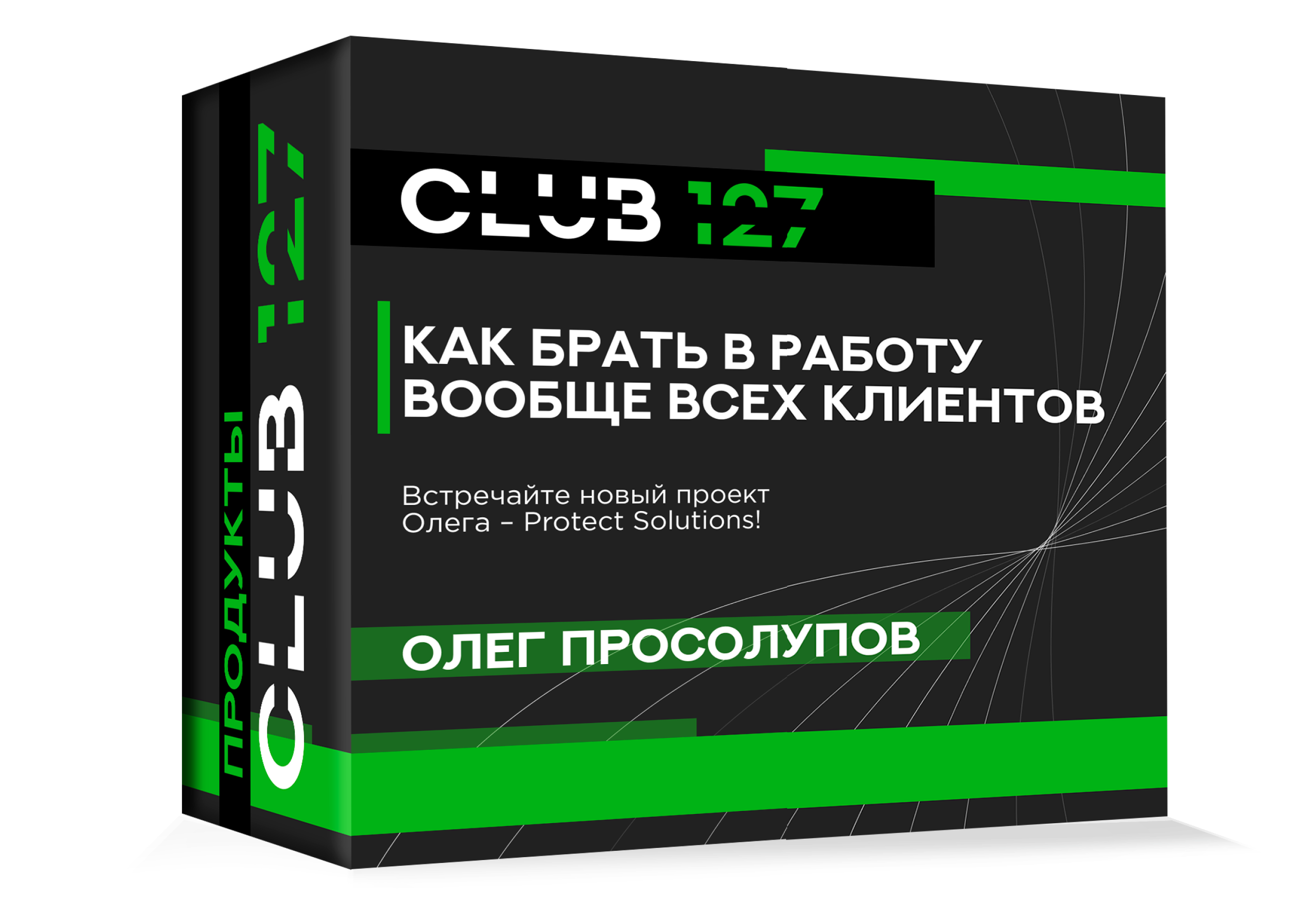 ОЛЕГ ПРОСОЛУПОВ - КАК БРАТЬ В РАБОТУ ВООБЩЕ ВСЕХ КЛИЕНТОВ