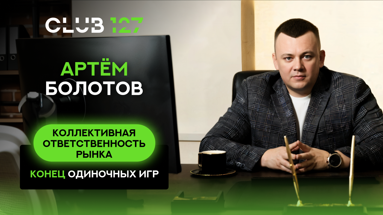 Артём Болотов «Коллективная ответственность рынка» 