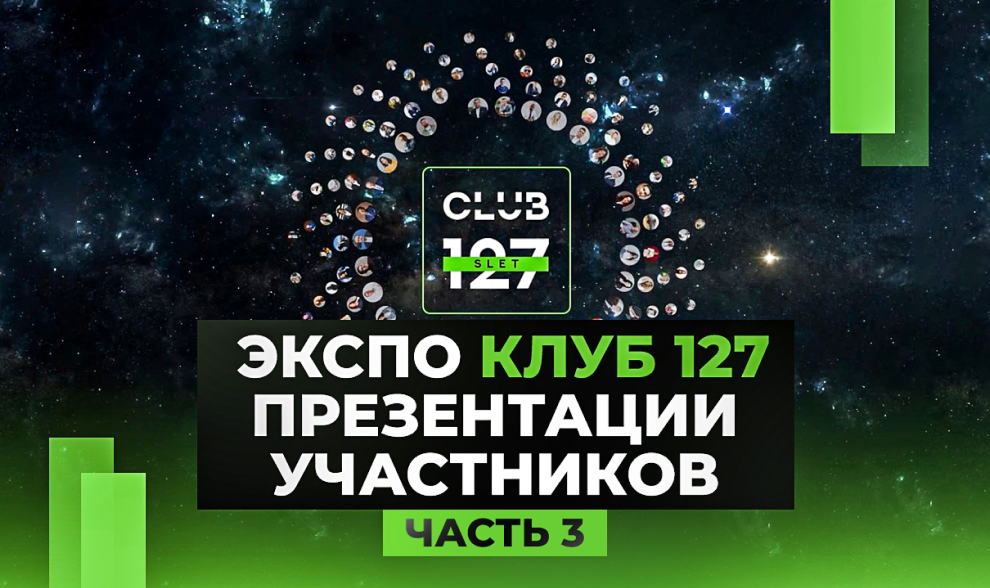 ЭКСПО КЛУБ 127. Презентации участников - часть 3