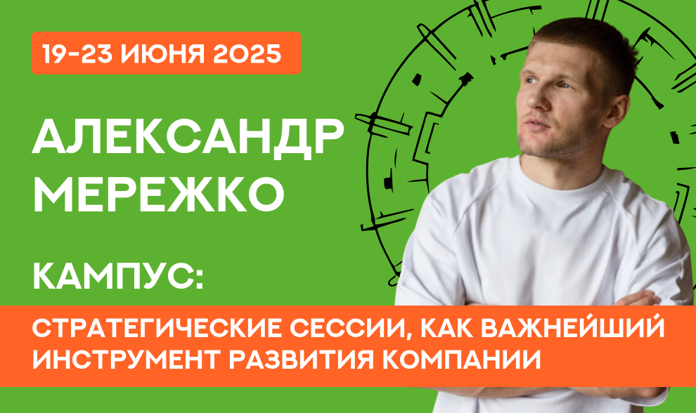 Александр Мережко - Кампус «Стратегические сессии, как важнейший инструмент развития компании»