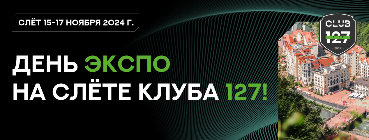 День ЭКСПО на Слёте Клуба 127!