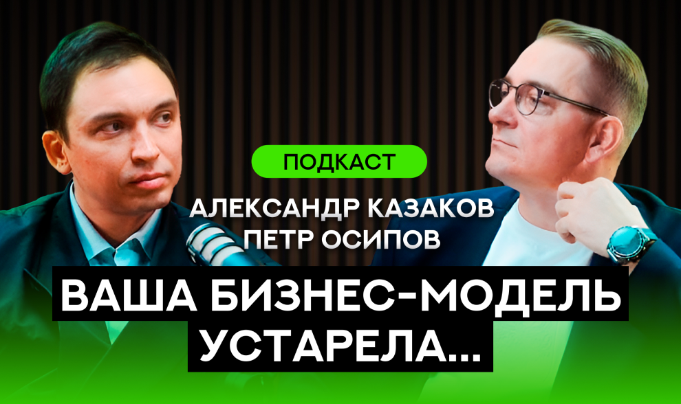Подкаст. Пётр Осипов. Главный инструмент предпринимателя сегодня — не продажи, а…