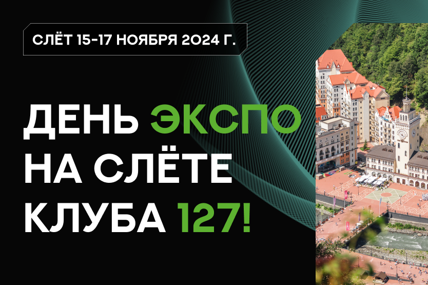 День ЭКСПО на Слёте Клуба 127!