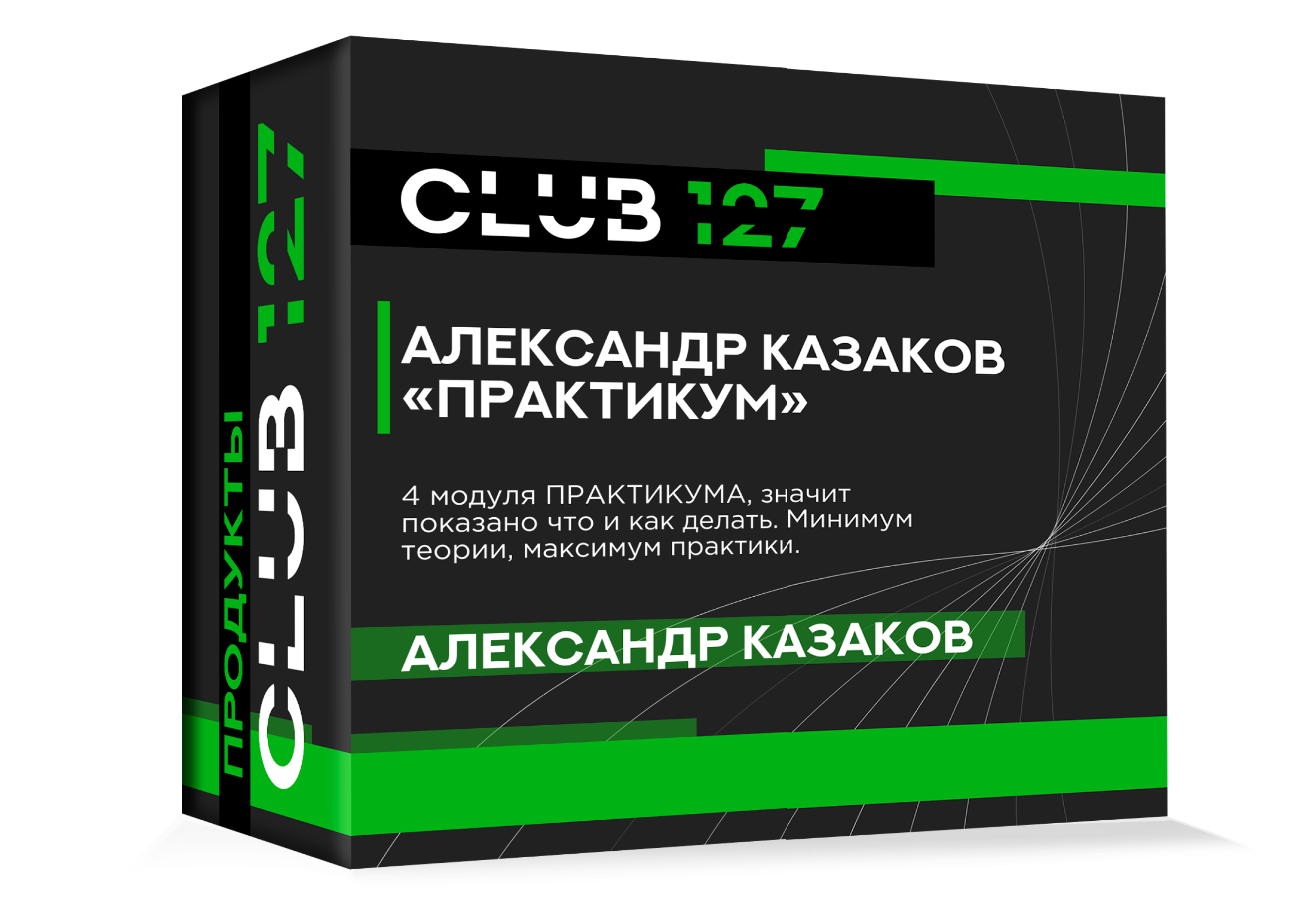 АЛЕКСАНДР КАЗАКОВ ПРАКТИКУМ 