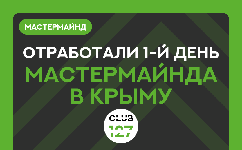 Отработали первый день ММ в Крыму