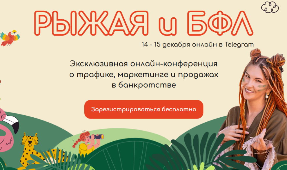 Конференция “Рыжая и БФЛ 2024”
