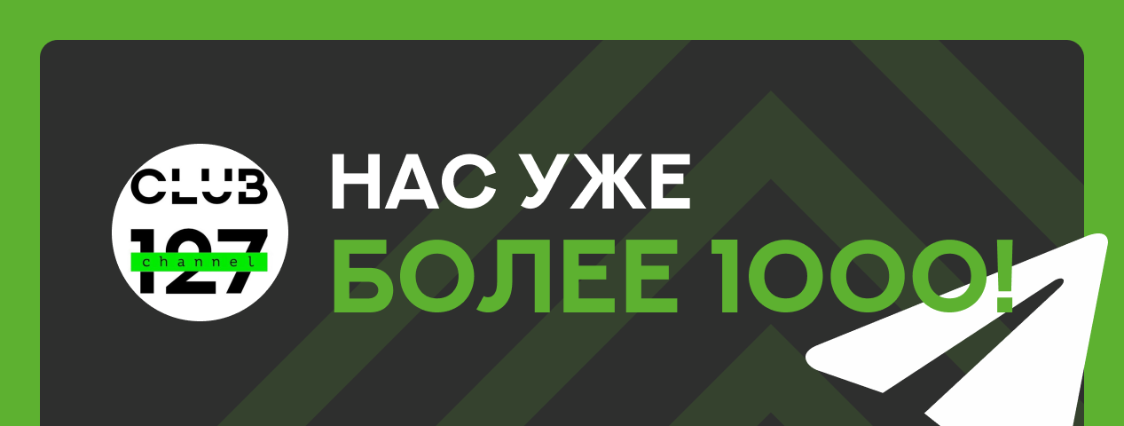 Канал клуба 127 подрос!