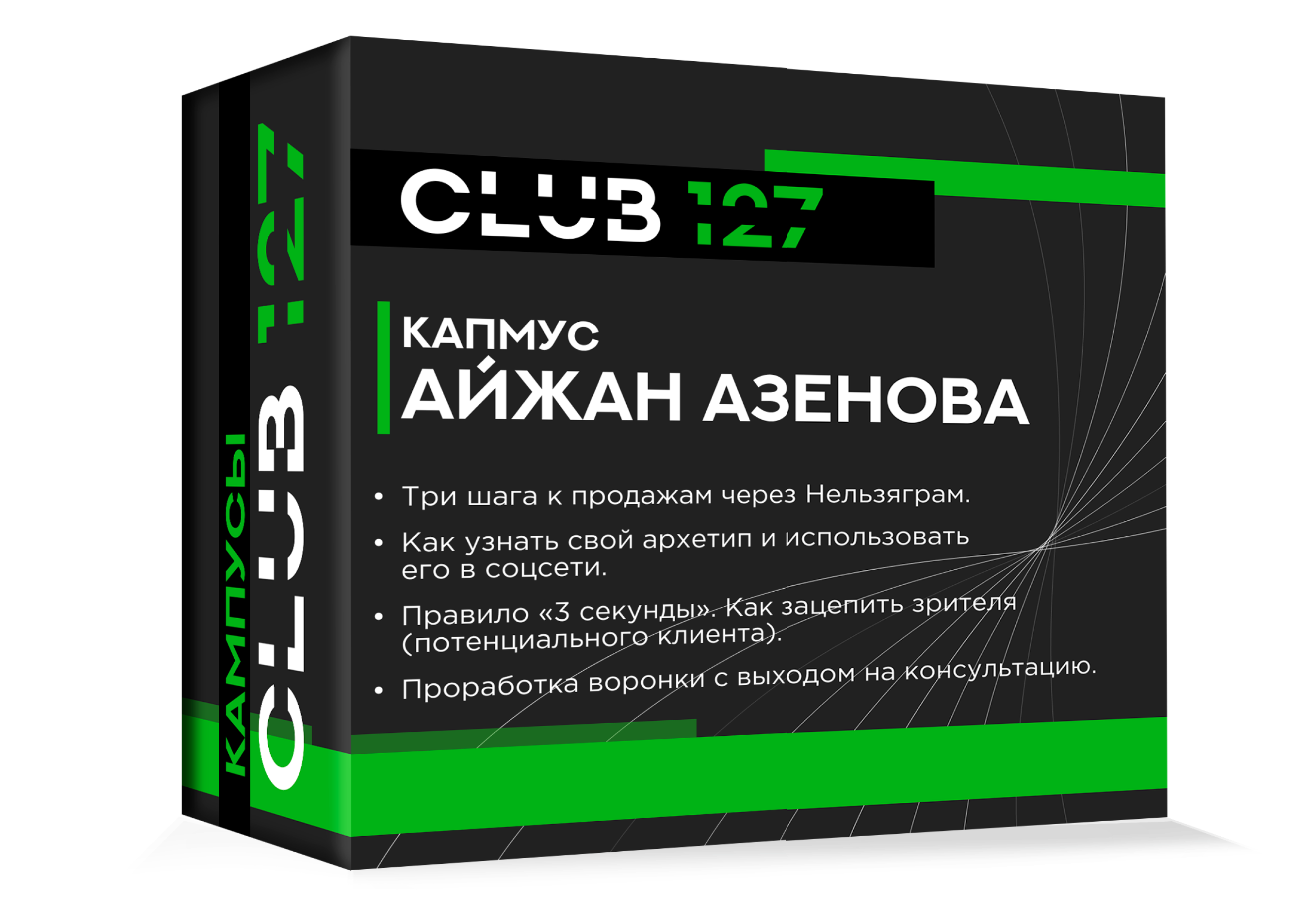 Кампус № 2 - «Горячие лиды из Запрещенограмма»