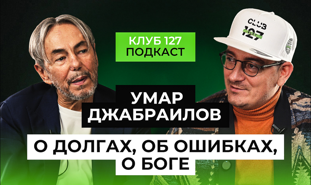 Впервые на канале клуба 127 — УМАР ДЖАБРАИЛОВ!