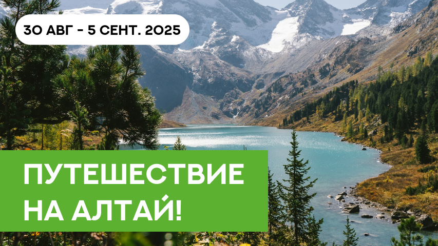 Самое время определиться с Алтаем!