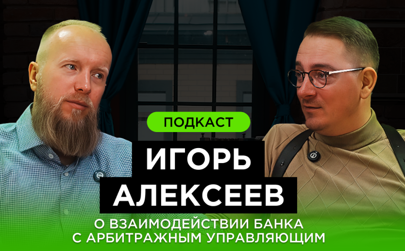 Подкаст. Игорь Алексеев - о взаимодействии банка с арбитражным управляющим. Подкаст. Игорь Алексеев - о взаимодействии банка с арбитражным управляющим.