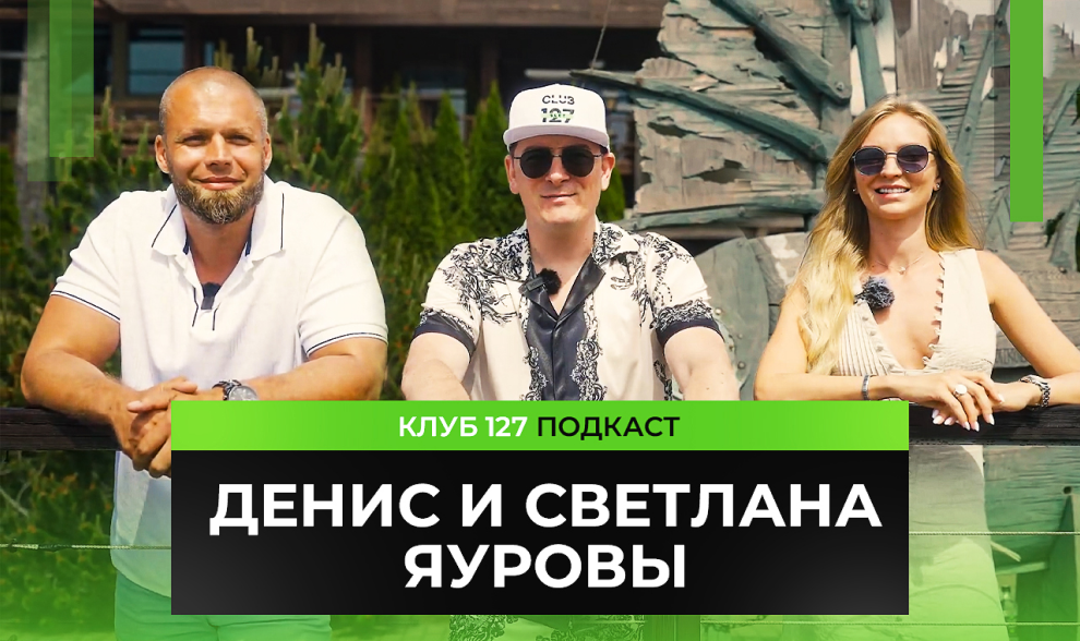 Новый подкаст уже на канале! Денис и Светлана Яуровы!