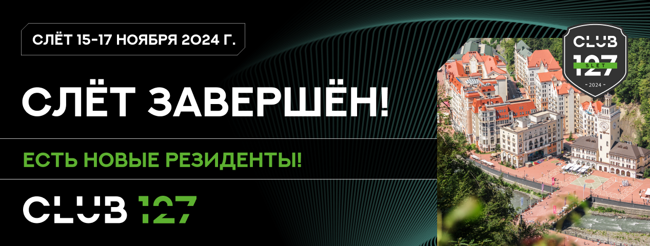 Прошел третий всероссийский слёт КЛУБА 127!