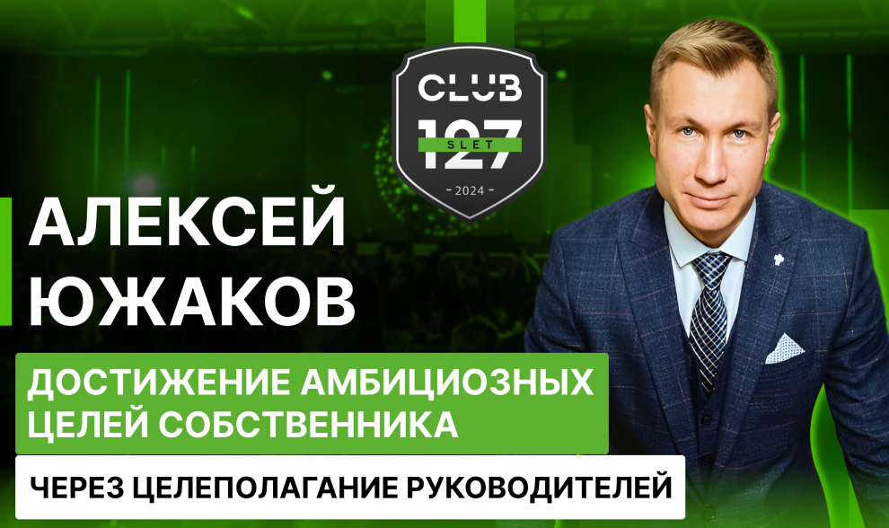 Алексей Южаков «Достижение амбициозных целей собственника, через целеполагание руководителей» Алексей Южаков «Достижение амбициозных целей собственника, через целеполагание руководителей»