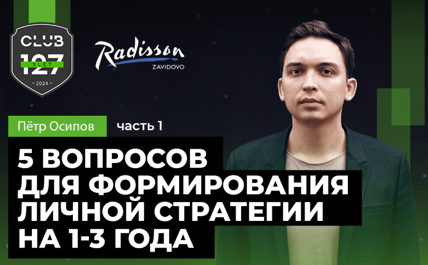«5 вопросов для формирования личной стратегии на 1-3 года» Пётр Осипов (часть 1)