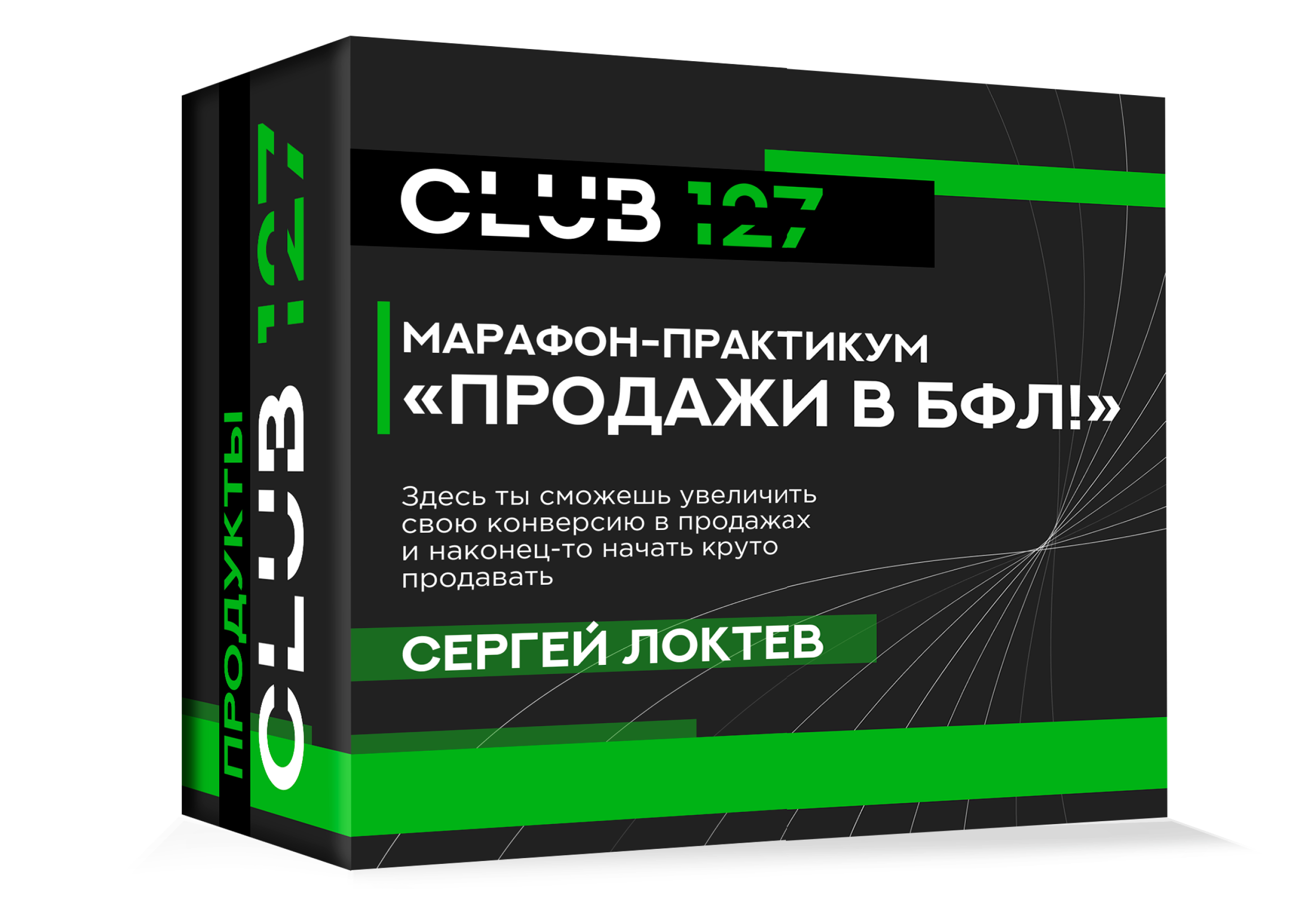 СЕРГЕЙ ЛОКТЕВ МАРАФОН-ПРАКТИКУМ 