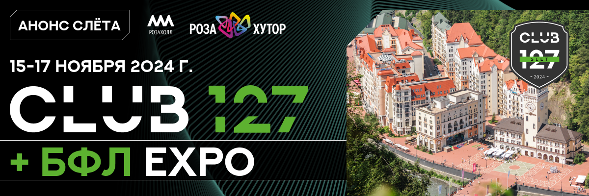 15-17 ноября 2024 г. Всероссийский слёт предпринимателей БФЛ + ЭКСПО