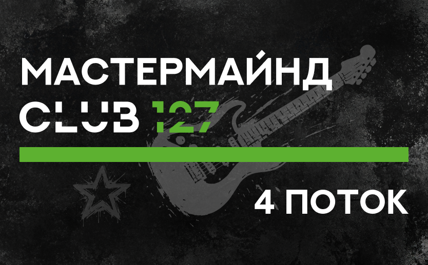  28 ноября стартует 4 поток мастермайнда