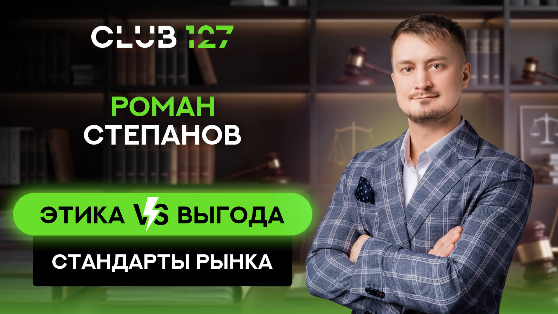 «Этика и стандарты рынка» Роман Степанов