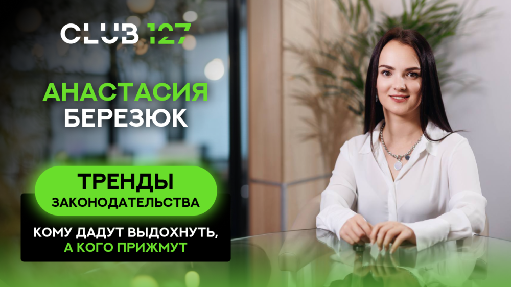 Анастасия Березюк - тренды законодательства
