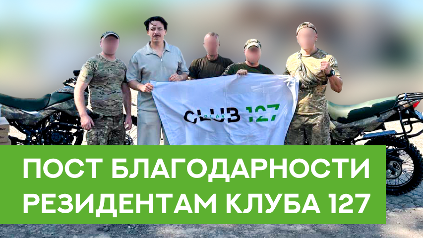 На связи Игорь Роговой, и это пост благодарности резидентам Клуба 127. 