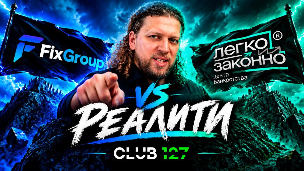 Шоу Реалити / FIX Group vs Легко и Законно / День 1