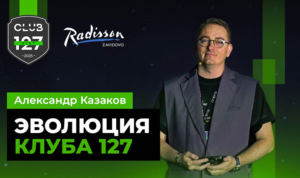 Эволюция Клуба 127