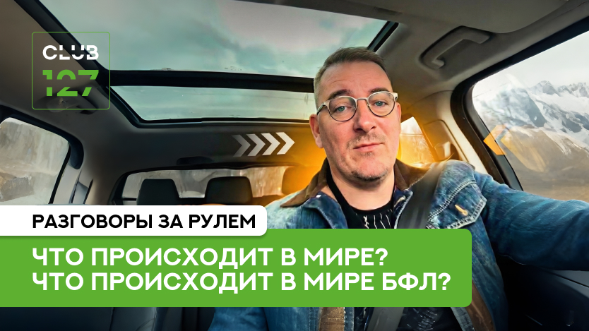 Новая рубрика «Разговоры за рулём»