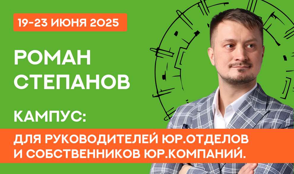 Роман Степанов - Кампус для руководителей юр.отделов и собственников юр.компаний Роман Степанов - Кампус для руководителей юр.отделов и собственников юр.компаний