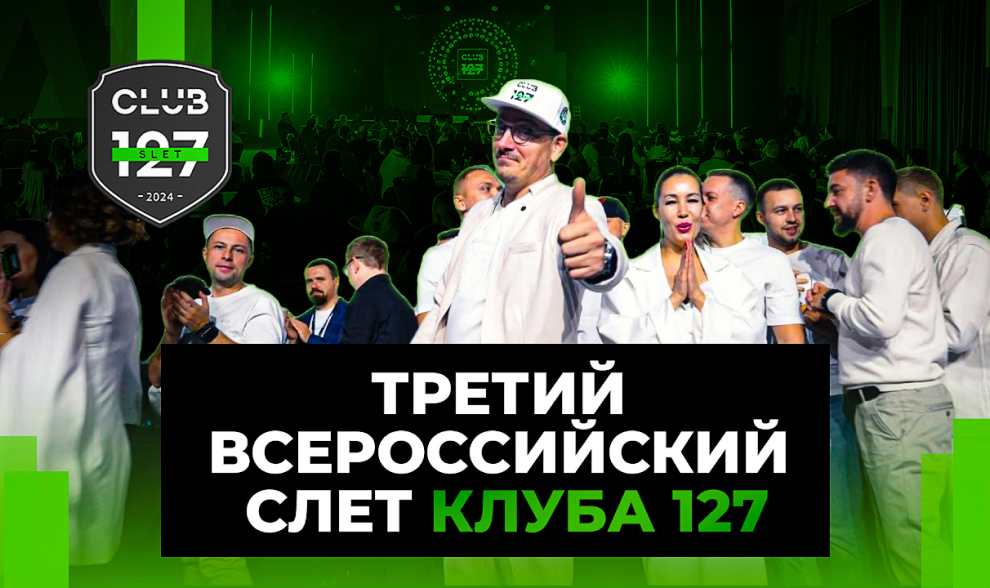 ТРЕТИЙ ВСЕРОССИЙСКИЙ СЛЕТ Клуба 127 - КАК ЭТО БЫЛО