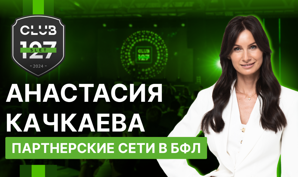 Анастасия Качкаева «Партнерские сети в БФЛ»