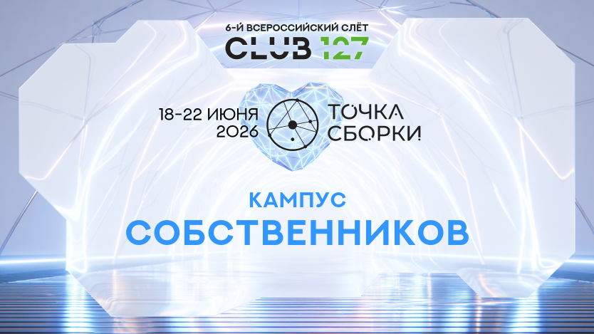 Кампус Собственников