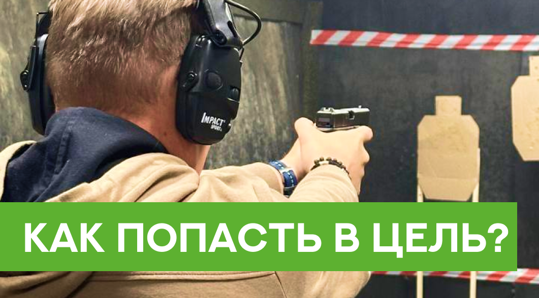 Как попасть в цель?