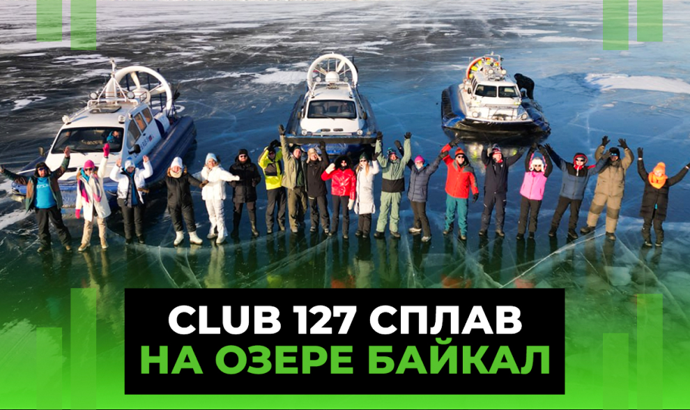 СПЛАВ БАЙКАЛ - «ТАНЦЫ НА ЛЬДУ»