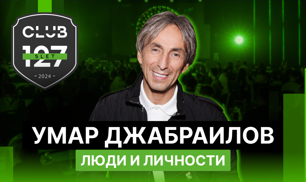 Умар Джабраилов - Люди и Личности Умар Джабраилов - Люди и Личности