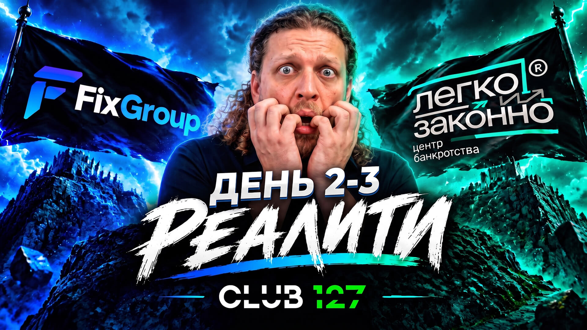 Сколько новых клиентов? | Реалити Club 127 | День 2–3 Сколько новых клиентов? | Реалити Club 127 | День 2–3