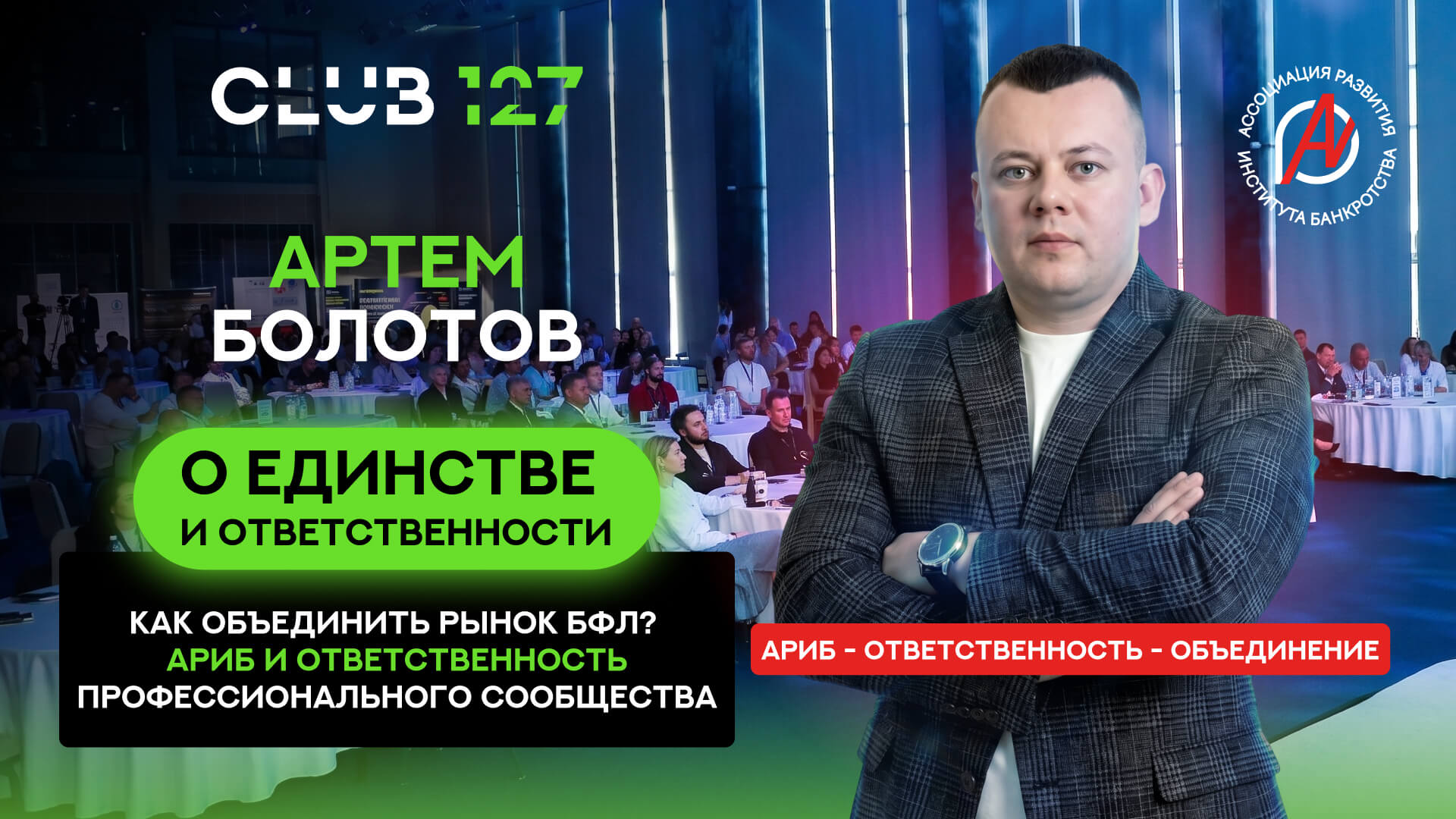 Артём Болотов: «Что нужно рынку БФЛ для развития и объединения?