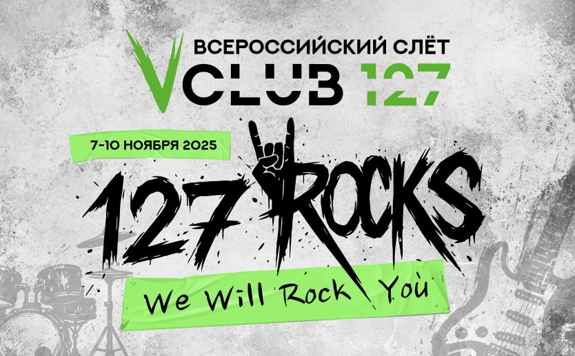 Скоро 5-й Всероссийский Слёт Клуба 127 Скоро 5-й Всероссийский Слёт Клуба 127