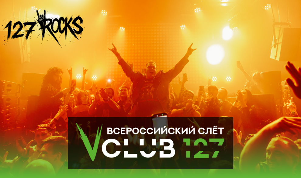 ПЯТЫЙ ВСЕРОССИЙСКИЙ СЛЁТ КЛУБА 127