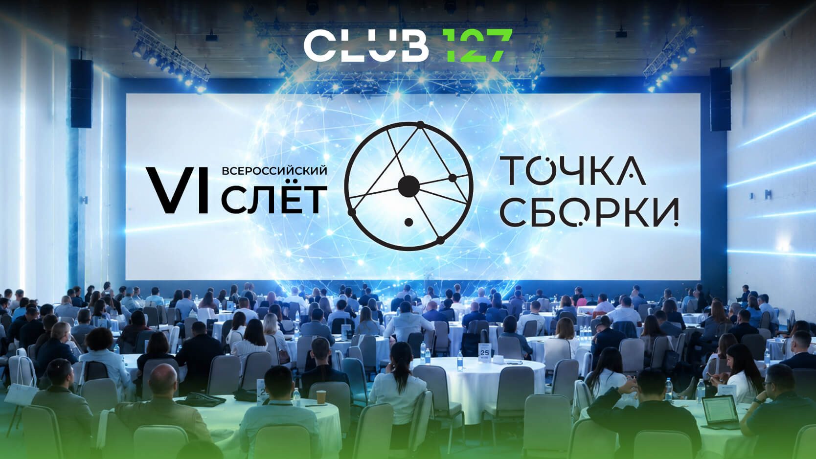 Клуб 127: Шестой Всероссийский Слет // VI: ТОЧКА СБОРКИ