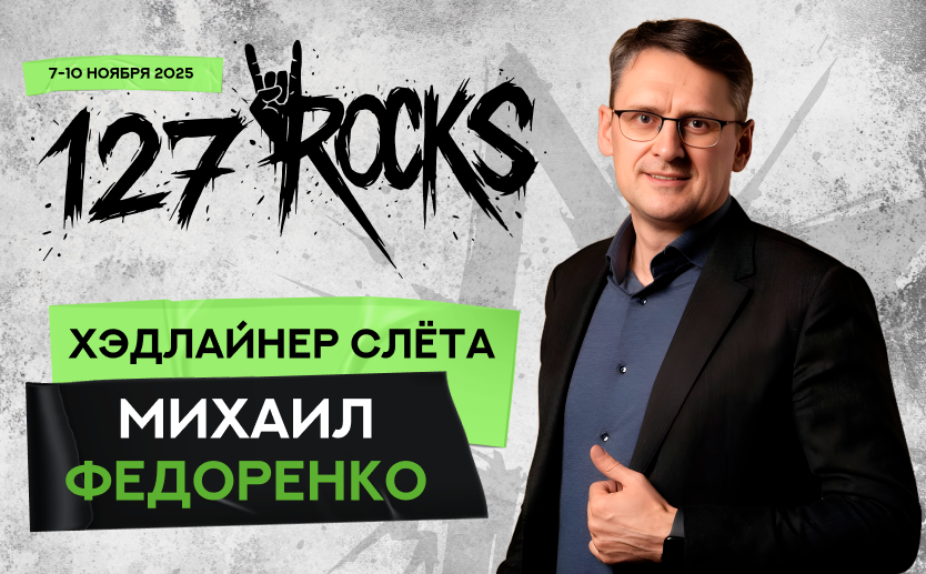 Хэдлайнер слёта клуба 127 — Михаил Федоренко Хэдлайнер слёта клуба 127 — Михаил Федоренко