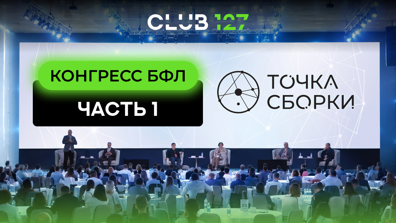 Алексей Чирков, Банк России — на конгрессе БФЛ «Точка сборки»