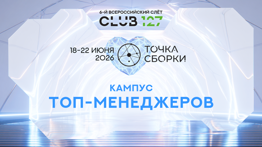Кампус Топ-менеджеров
