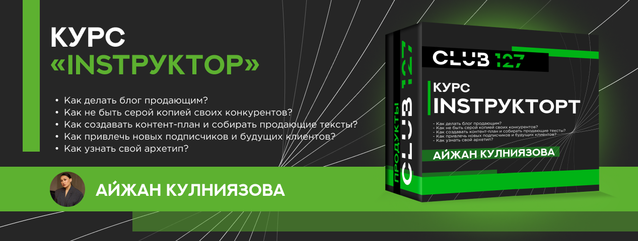 Курс «Айжан Кулниязова. INSTРУКТОРт»