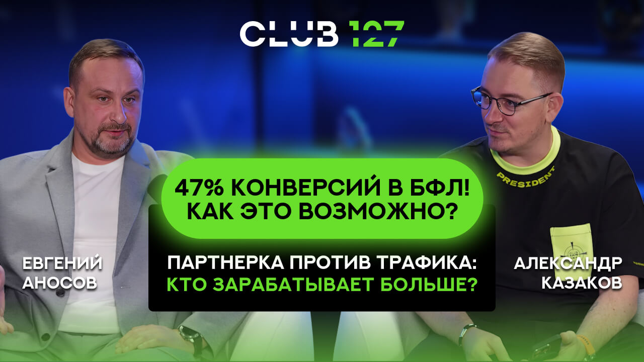 47% конверсий в БФЛ! Как это возможно? Партнерка против трафика: кто зарабатывает больше?