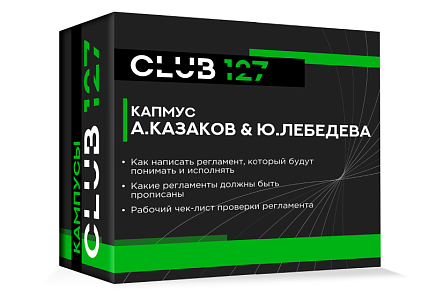 Кампус № 6 - «Регламенты и контроль качества»