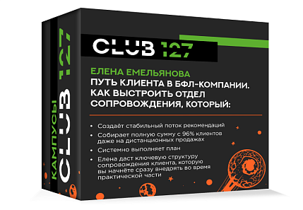 Кампус № 2 - "Путь клиента в БФЛ-компании. Как выстроить отдел сопровождения"