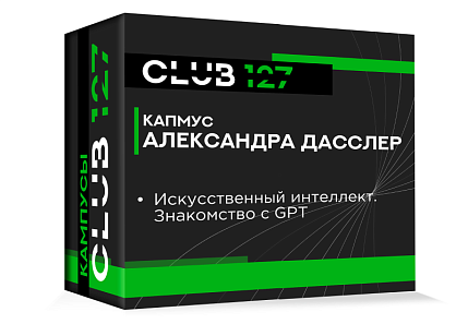 Кампус № 9 - «Искусственный интеллект. Знакомство с GPT»
