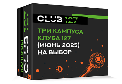 Три кампуса на выбор